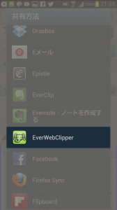 EverWebClipperを起動