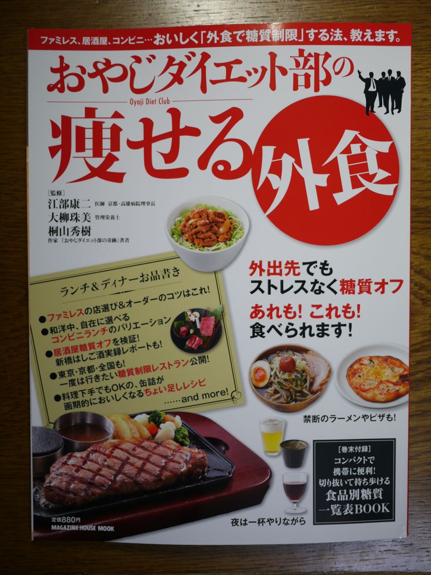 外食の多い糖質ダイエッターに強力な助っ人 外食時に何を食べればいいかを示したムックを見つけた 明日やります