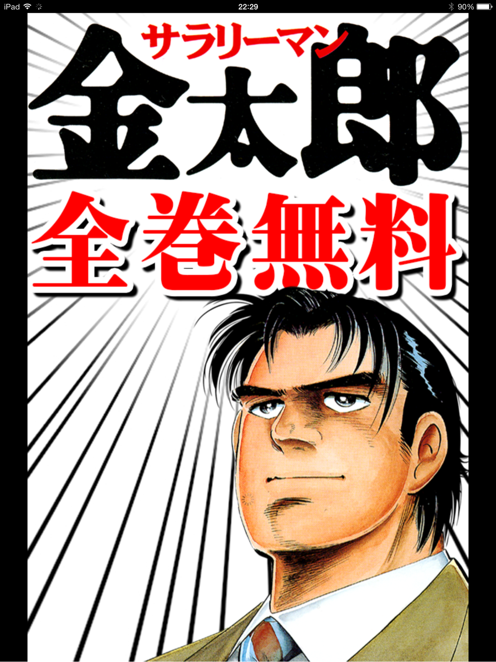 電子書籍「サラリーマン金太郎」が全巻無料かつ面白い制限システム