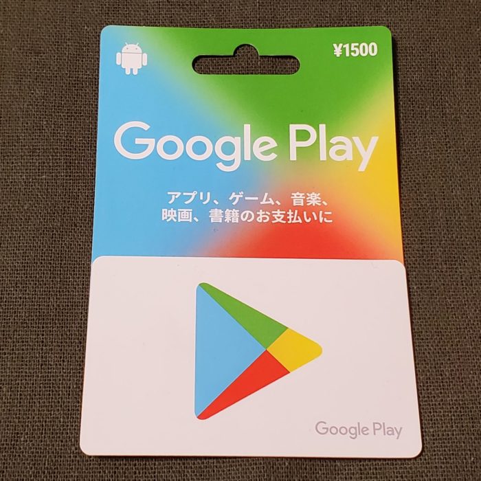 【Android】コンビニで売ってるGoogle Play ギフトカードを購入してチャージする方法
