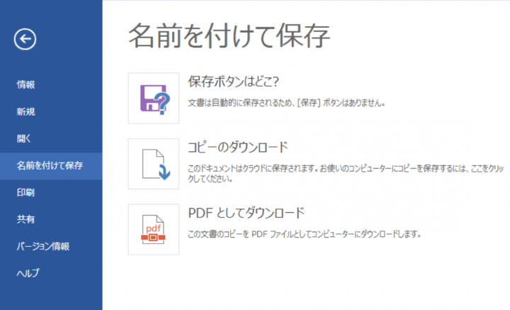 名前を付けて保存ではPDFダウンロードもできる