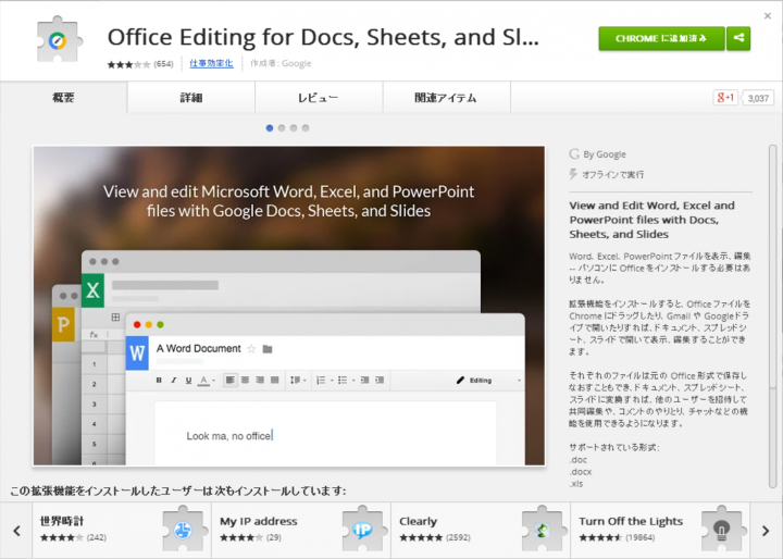 Google社のOfficeドキュメント編集拡張