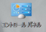 コントロールパネル