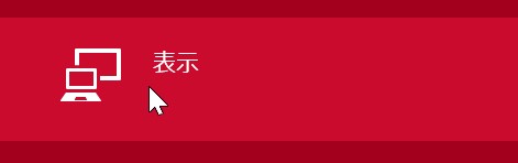 表示をクリック