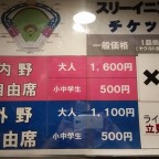 3イニングチケット価格