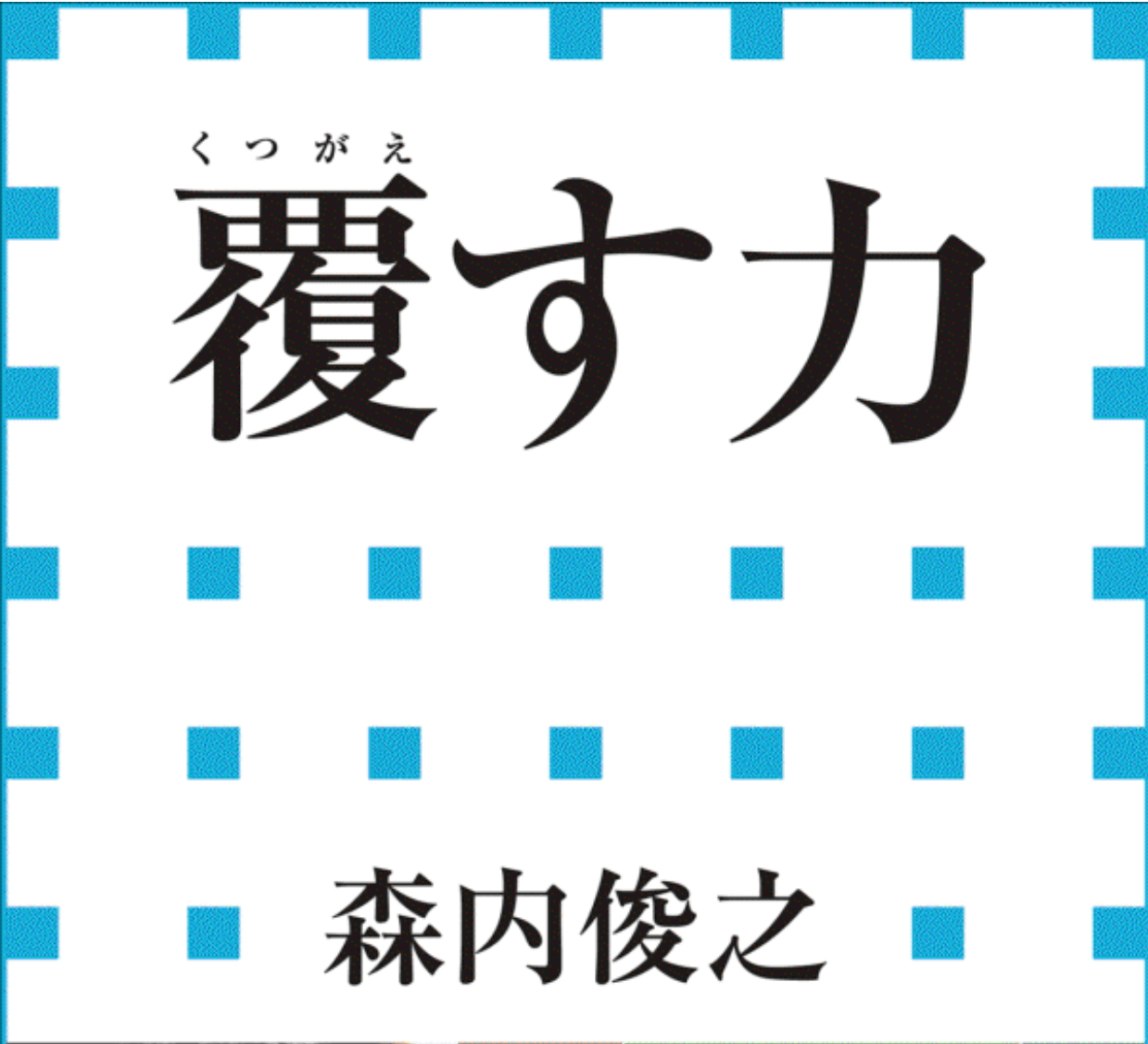 将棋の森内竜王 羽生世代に見る世代論 アラフォーが最強 書評 覆す力 明日やります