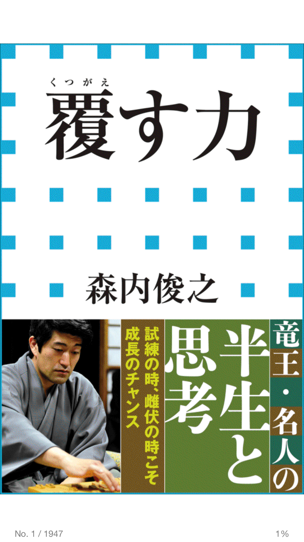 将棋の森内竜王 羽生世代に見る世代論 アラフォーが最強 書評 覆す力 明日やります