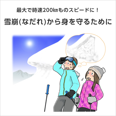 本ブログ記事のアイキャッチないし上記画像は、最大で時速200㎞ものスピードに！雪崩（なだれ）から身を守るためにのトップページから転載しました。 コンテンツの二次利用についてに基づき転載しております。