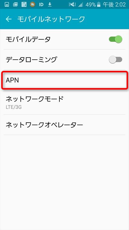 2_2）APNを選択します。なんでここだけ2_2かというと、最後の最後で入れ忘れに気づいたから。ゴメンネ