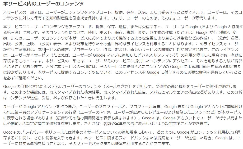 Google 利用規約 – ポリシーと規約 – Googleからキャプチャーして引用