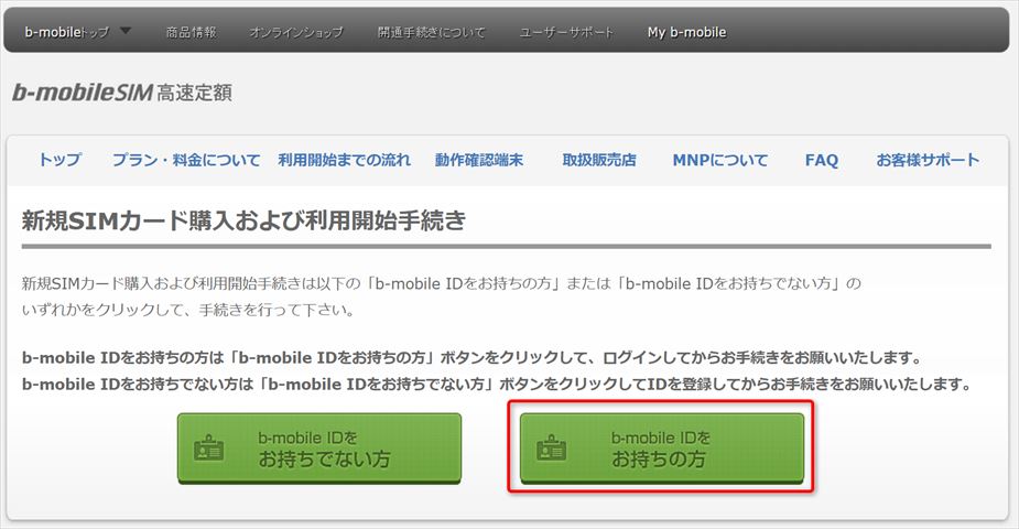 登録の最初画面です。b-mobileのIDを持っているかどうかで作業が分かれます。IDの作成は一通りの個人情報の入力が求められるでしょう