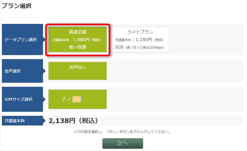 あとで変更もできるけど、ここは男らしく（？）高速定額を選択だ。