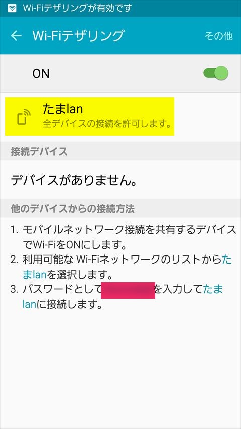 アクセ宇ポイント名を「たまlan」とし、パスワードを適当に設定しました。