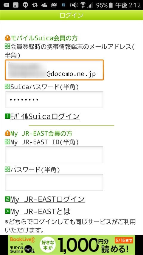 ５）メールアドレスとSuicaのパスワードを入力します。 メールアドレス部分、僕はNTTドコモのアドレスでした。