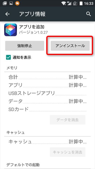 消しても良いものであれば「アンインストール」をタップ
