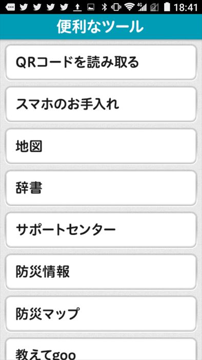 「便利なツール」を選択すると、QRコードの読み取りや地図、辞書なども。