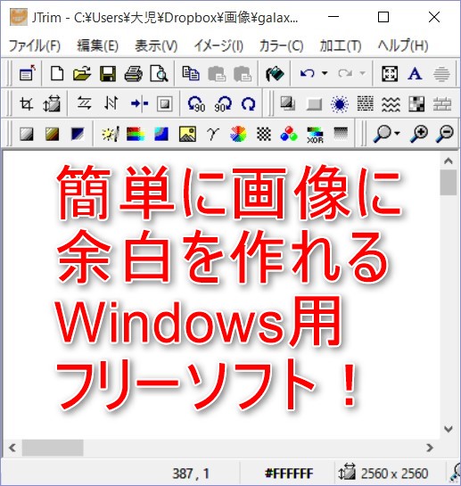 Windows 画像に簡単に余白を付けられるフリーソフト Jtrim が便利 明日やります