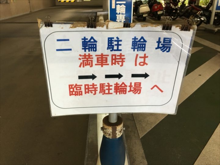 臨時駐輪場へ