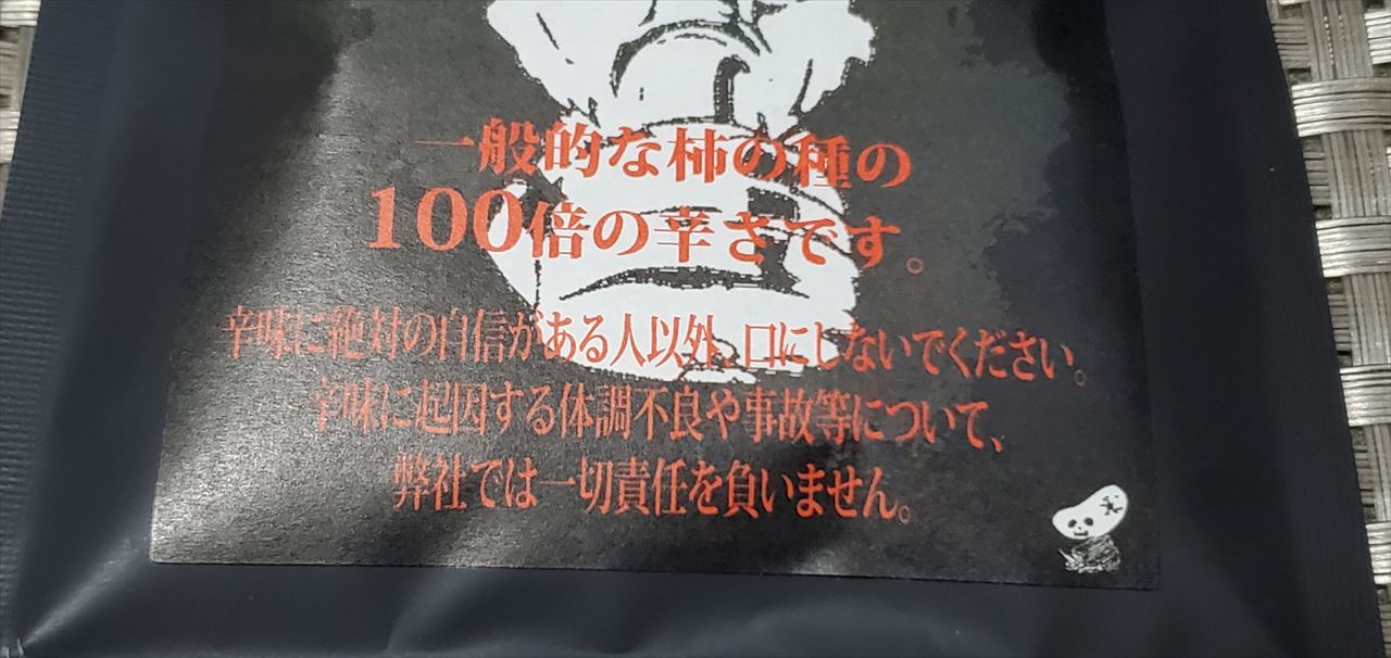 辛かった 新潟 阿部幸製菓の辛さ100倍な激辛柿の種 毒辛 は辛味好きに超オススメだ