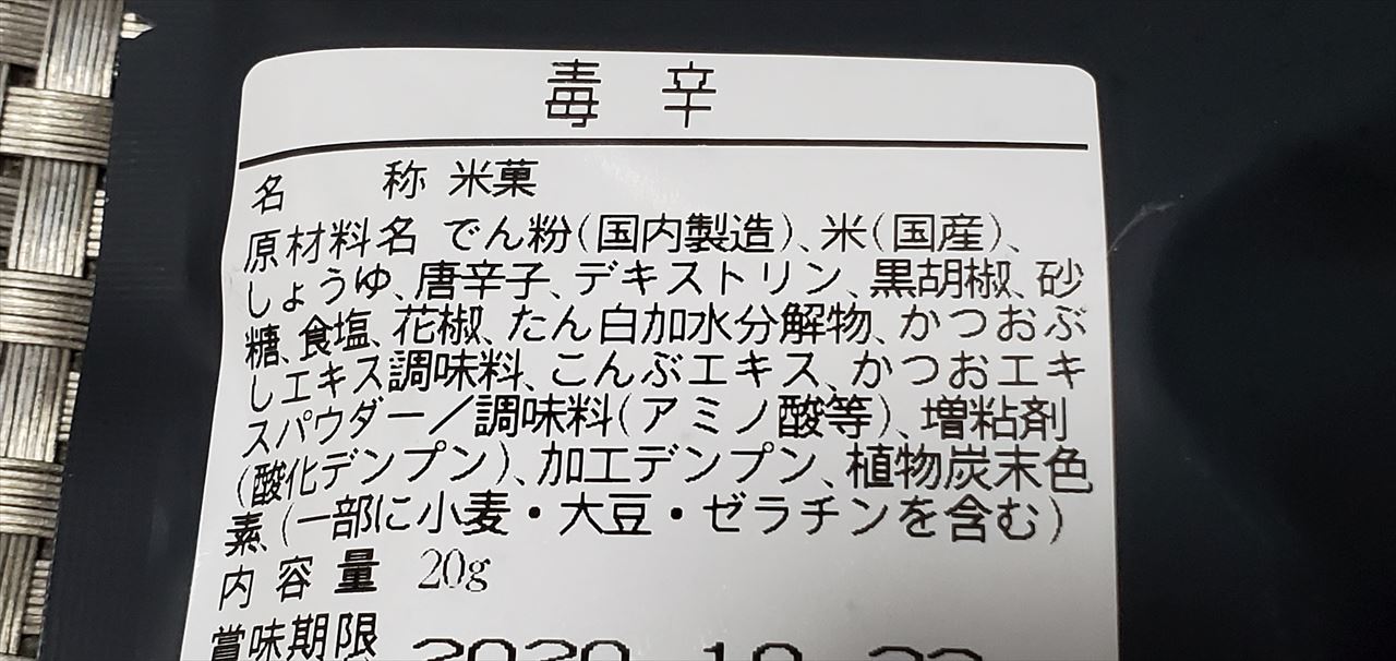 辛かった 新潟 阿部幸製菓の辛さ100倍な激辛柿の種 毒辛 は辛味好きに超オススメだ