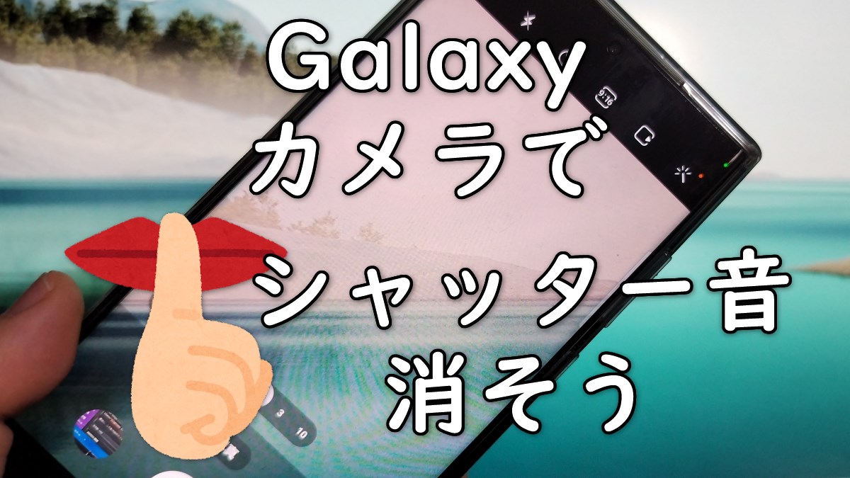 Galaxy S23 Ultra】 標準カメラアプリのシャッター音を消す方法